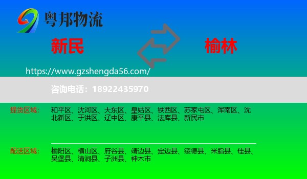 新民市到榆林物流