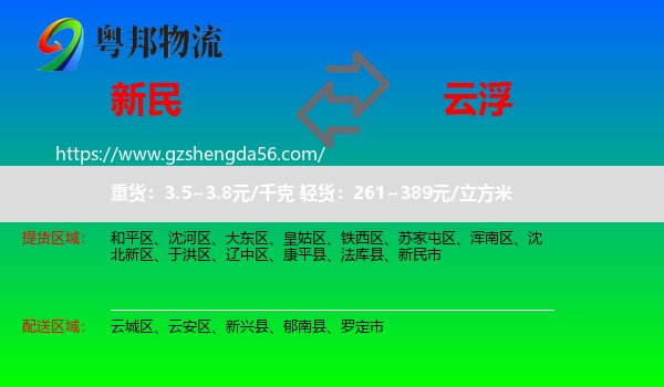新民市到云浮物流