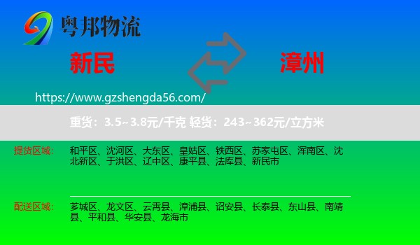 新民市到漳州物流