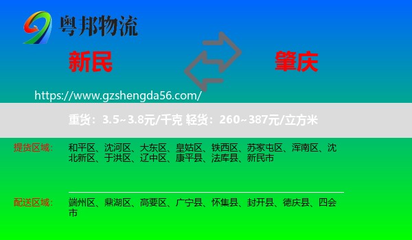 新民市到肇庆物流