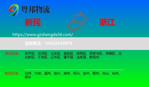 新民市到浙江物流