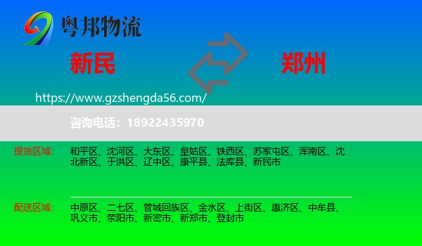 新民市到郑州专线