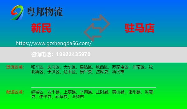 新民市到驻马店物流