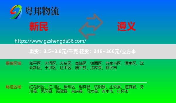 新民市到遵义物流