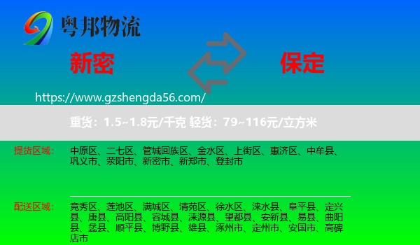 新密市到保定物流专线