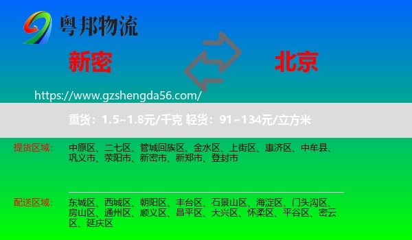 新密市到北京专线