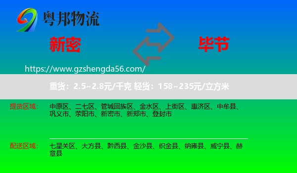 新密市到毕节物流专线