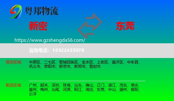 新密市到东莞物流专线