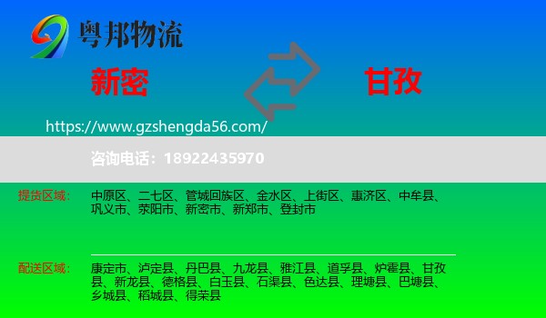 新密市到甘孜物流专线