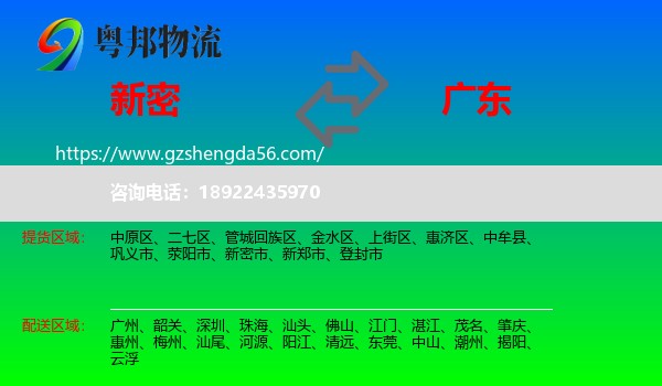 新密市到广东物流专线