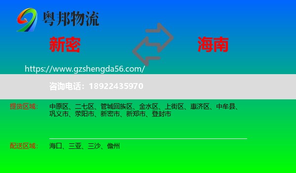 新密市到海南物流专线