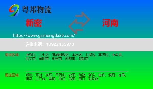 新密市到河南物流专线