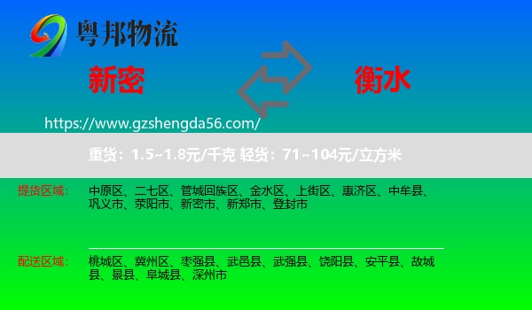 新密市到衡水物流专线