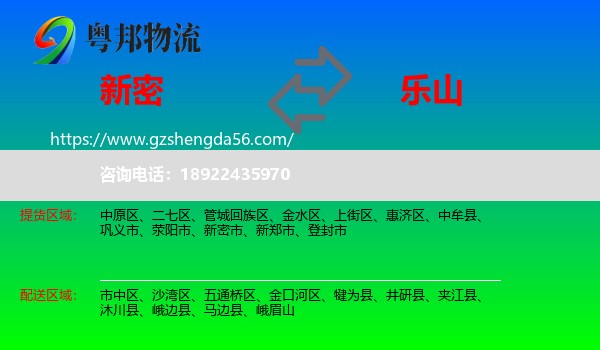 新密市到乐山物流专线