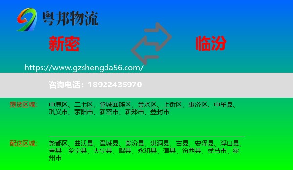 新密市到临汾物流专线