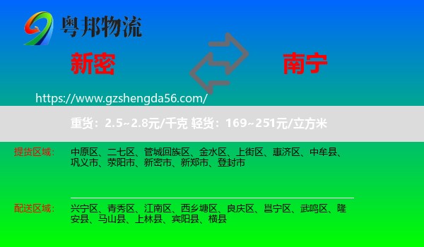新密市到南宁专线