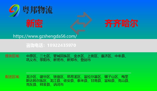 新密市到齐齐哈尔物流专线