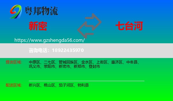 新密市到七台河物流专线