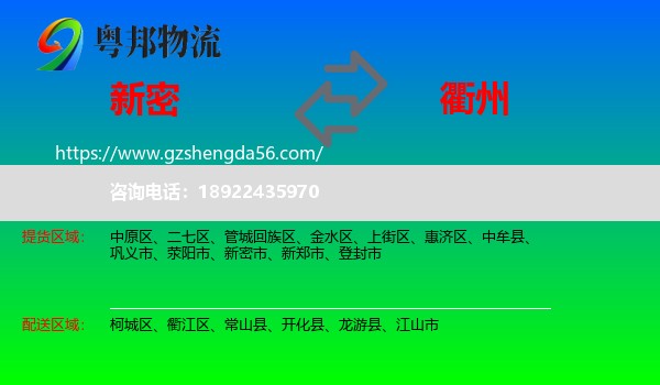 新密市到衢州物流专线
