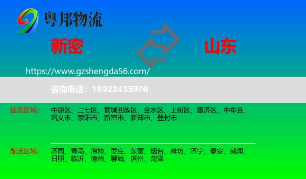 新密市到山东物流专线