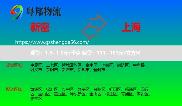 新密市到上海专线