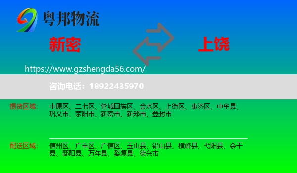 新密市到上饶物流专线