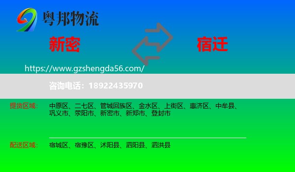 新密市到宿迁物流专线