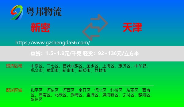 新密市到天津专线
