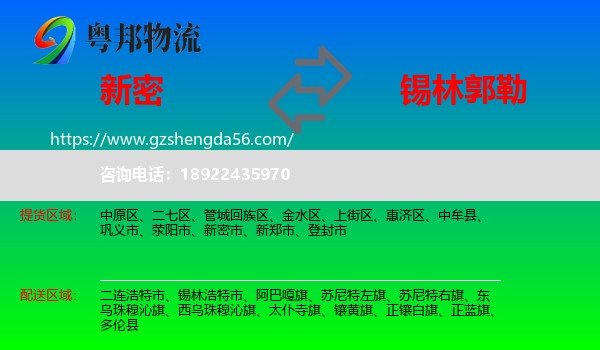新密市到锡林郭勒物流专线