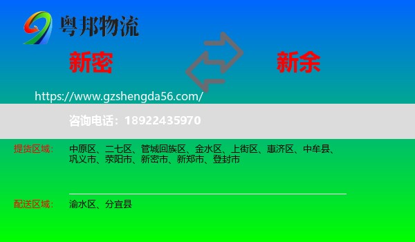 新密市到新余物流专线