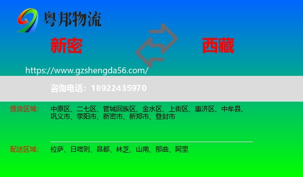 新密市到西藏物流专线