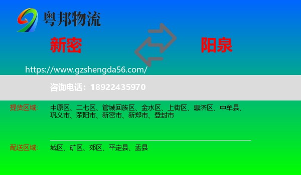 新密市到阳泉物流专线