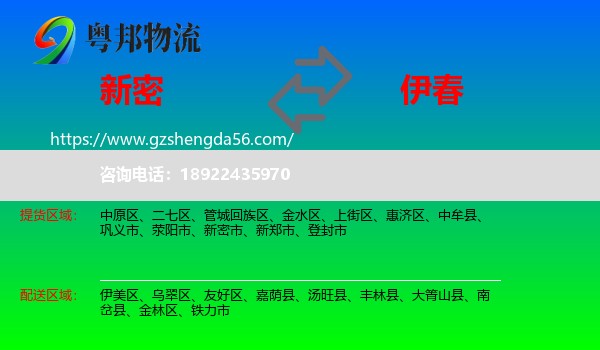 新密市到伊春物流专线