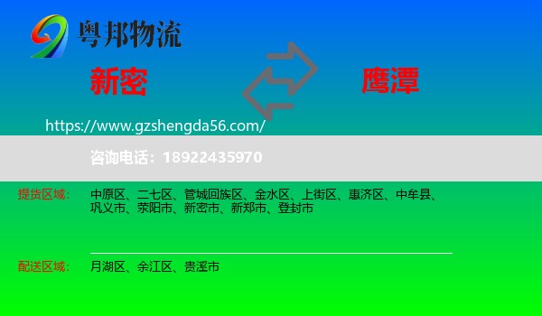 新密市到鹰潭物流专线