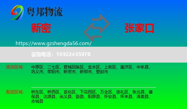 新密市到张家口物流专线