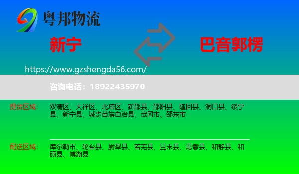 新宁县到巴音郭楞物流