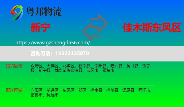新宁县到东风区物流专线