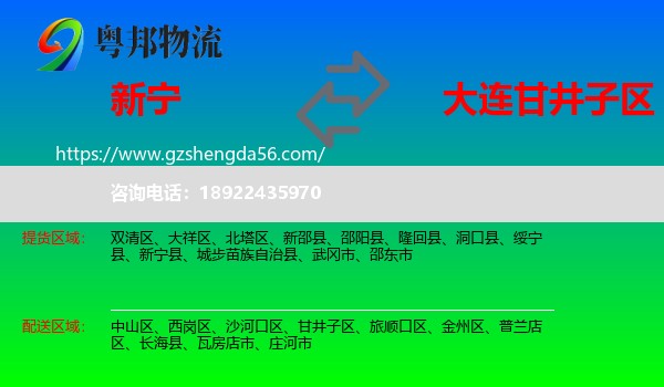新宁县到甘井子区物流专线