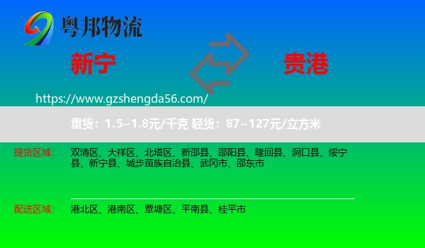 新宁县到贵港物流
