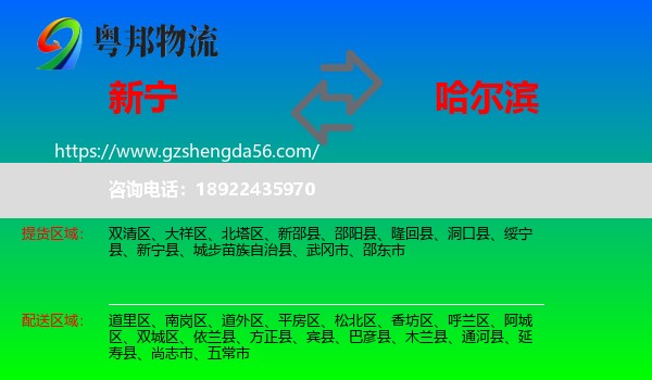 新宁县到哈尔滨专线