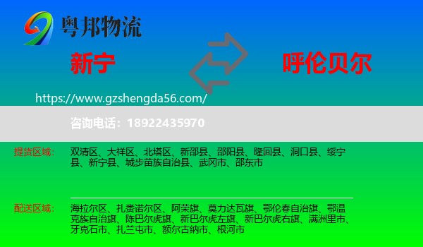 新宁县到呼伦贝尔物流