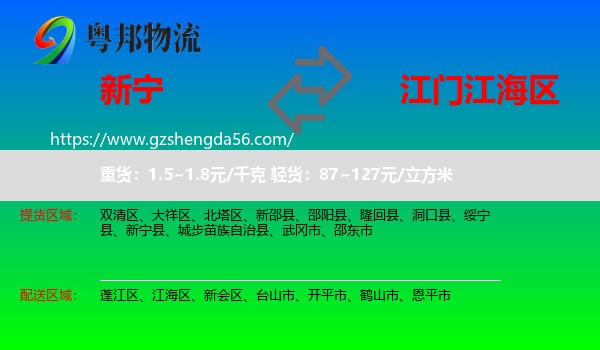 新宁县到江海区物流专线