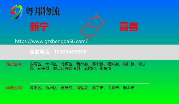 新宁县到嘉善县物流专线