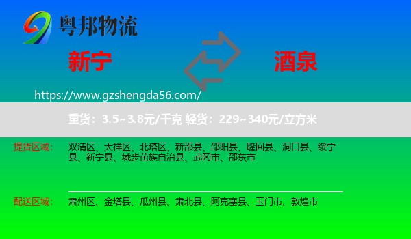 新宁县到酒泉物流
