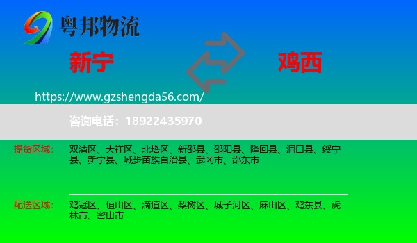新宁县到鸡西物流