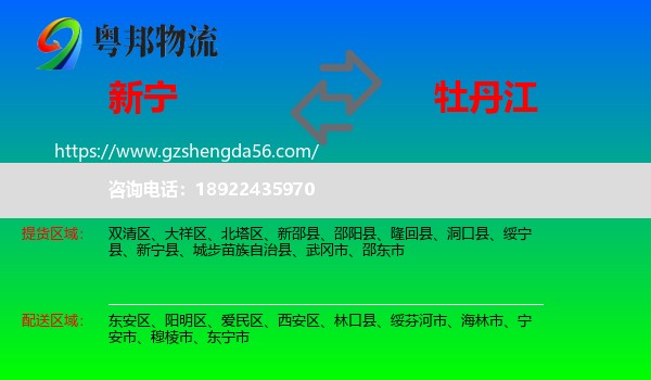 新宁县到牡丹江物流