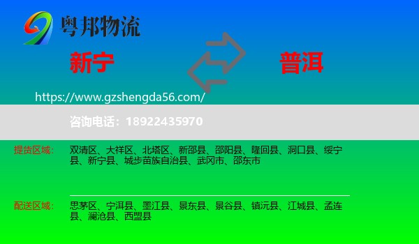 新宁县到普洱物流