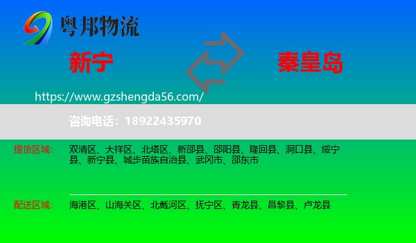 新宁县到秦皇岛物流
