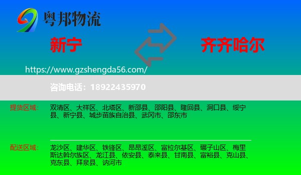 新宁县到齐齐哈尔物流