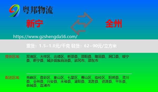新宁县到全州县物流专线